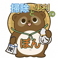 掃除と便利のぽん